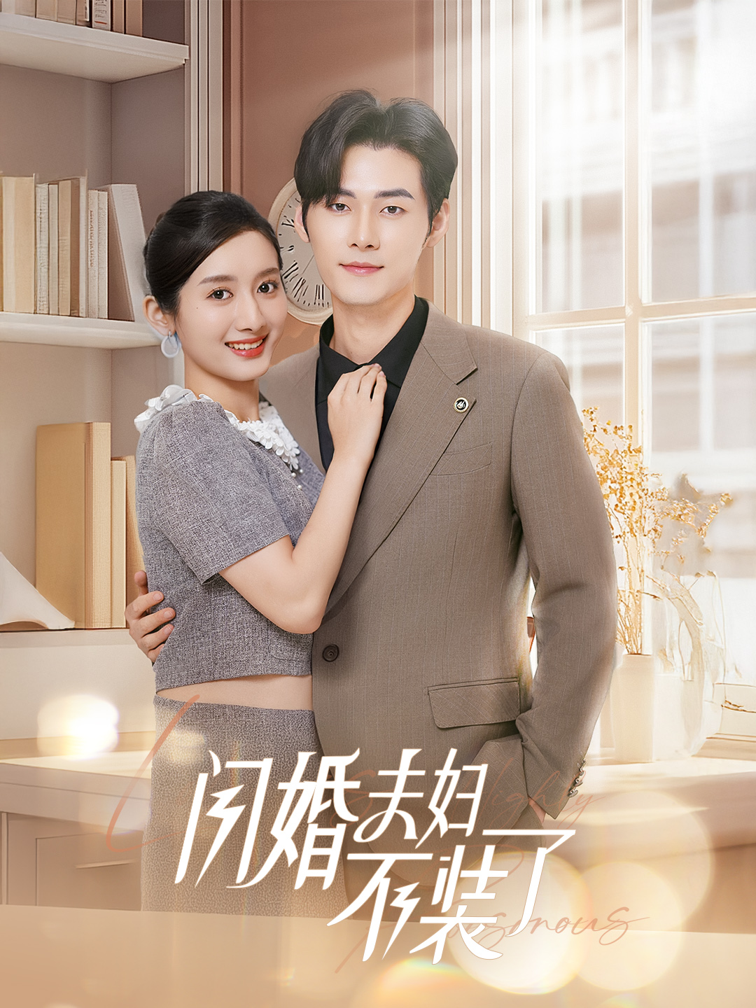 分手后回归豪门当千金&闪婚夫妇不装了