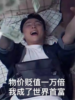 物價貶值一萬倍我成了世界首富