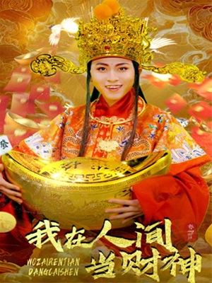 我在人間當財神