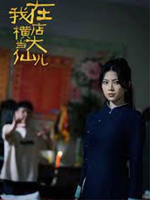 我在橫店當大仙兒