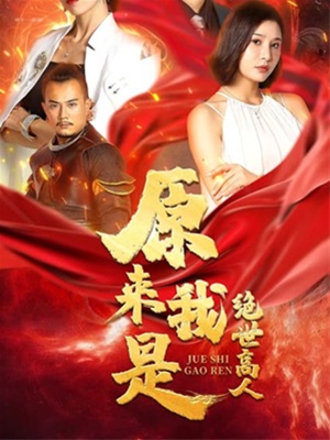 原來我是絕世高人