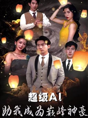 超級AI助我成為巔峰神豪