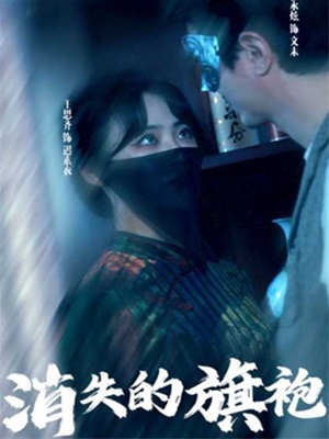 消失的旗袍