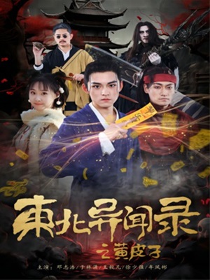 東北異聞錄之黃皮子