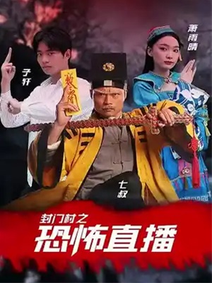 封門村之恐怖直播