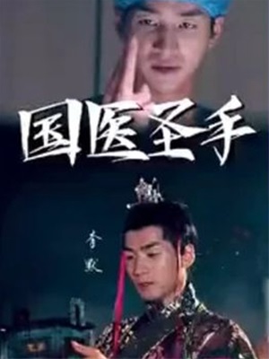 國醫聖手