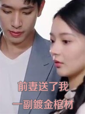 前妻送了我一副鍍金棺材