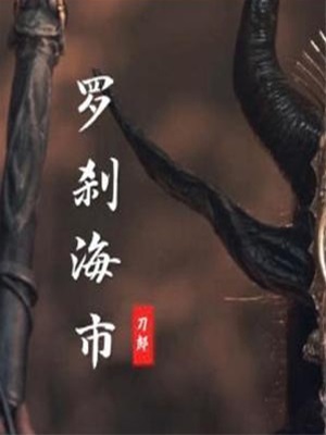 羅剎海市