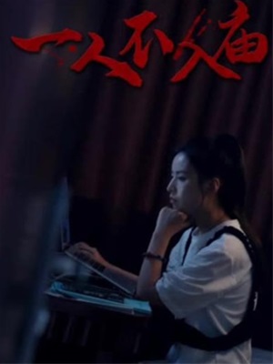 一人不入廟