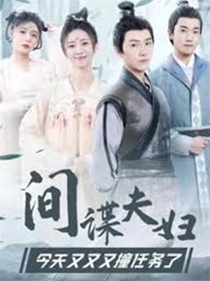 間諜夫婦今天又又又撞任務了