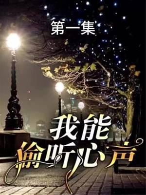 我能偷聽心聲