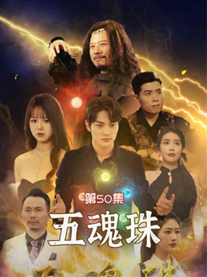 五魂珠