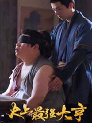 史上最強大亨