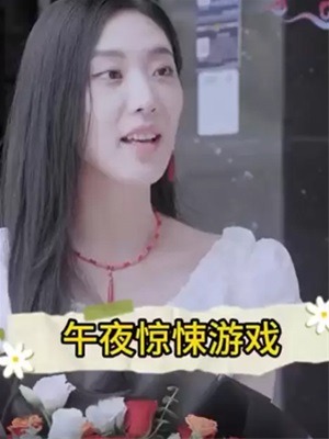 午夜驚悚游戲