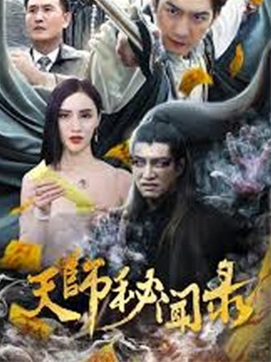 天師秘聞錄
