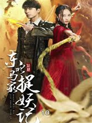 東北馬家捉妖記