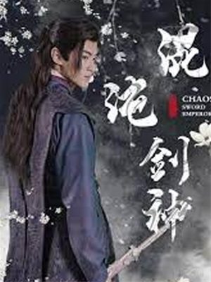 混沌劍神