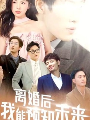 離婚後,我能預知未來