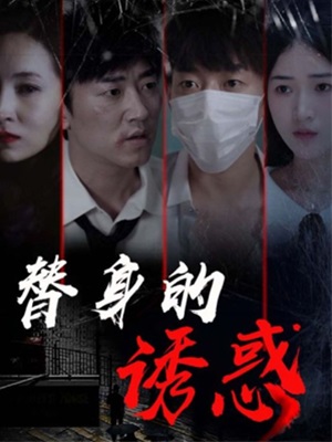 新替身的誘惑