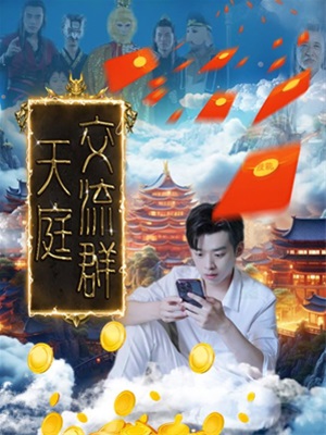 天庭交流群