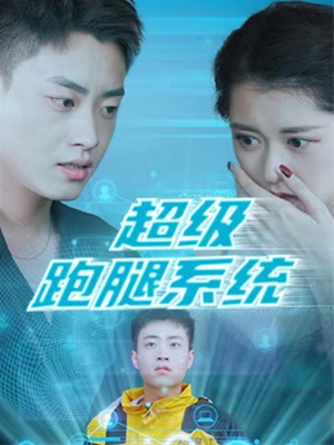 超級跑腿係統