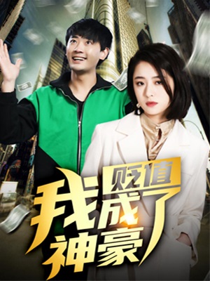 貶值我成了神豪