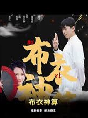 布衣神算