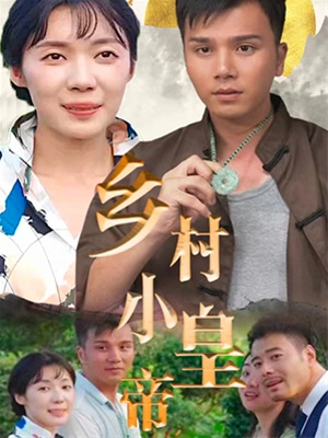 鄉村小皇帝