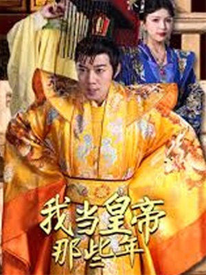 我當皇帝那些年