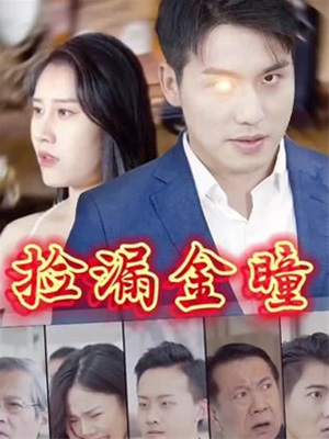 撿漏金瞳