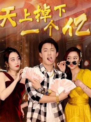 天上掉下一個億