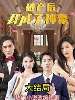 破產後我成了神豪