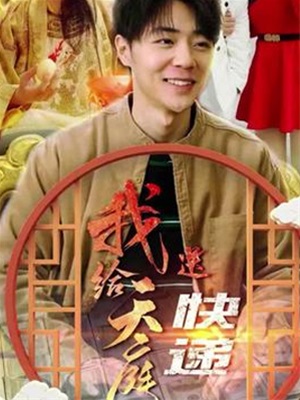 我給天庭送快遞