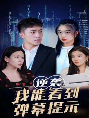 逆襲我能看到彈幕提示