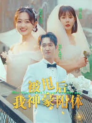 被甩後我神豪附體