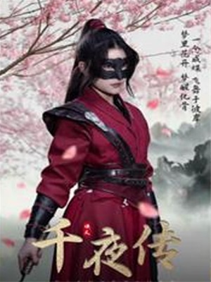 千夜传