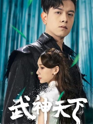 武神天下