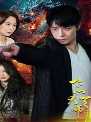一品大天师