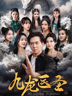 九龙医圣