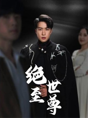 绝世至尊