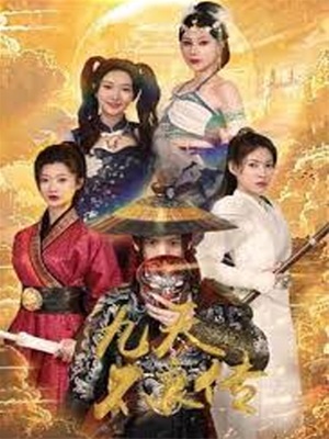 九天不良传