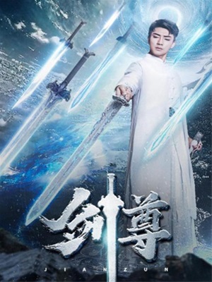 剑尊