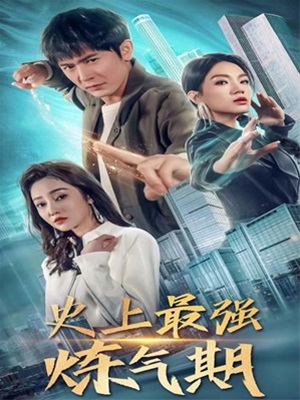 史上最强练气期
