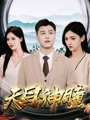天目神瞳