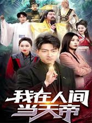 我在人間當天帝