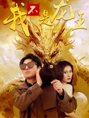 我不是龍王