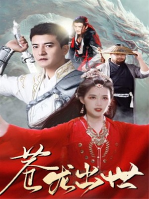 蒼龍出世