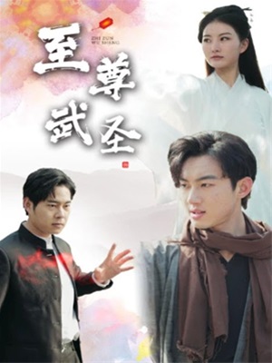 新版至尊武聖