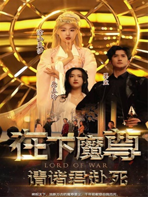 在下魔君，請諸位赴死