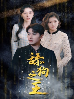 舔狗之王